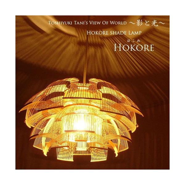 1灯ペンダントライト照明 ほこれ誇れ HOKORE デザイナーズ 照明作家 谷