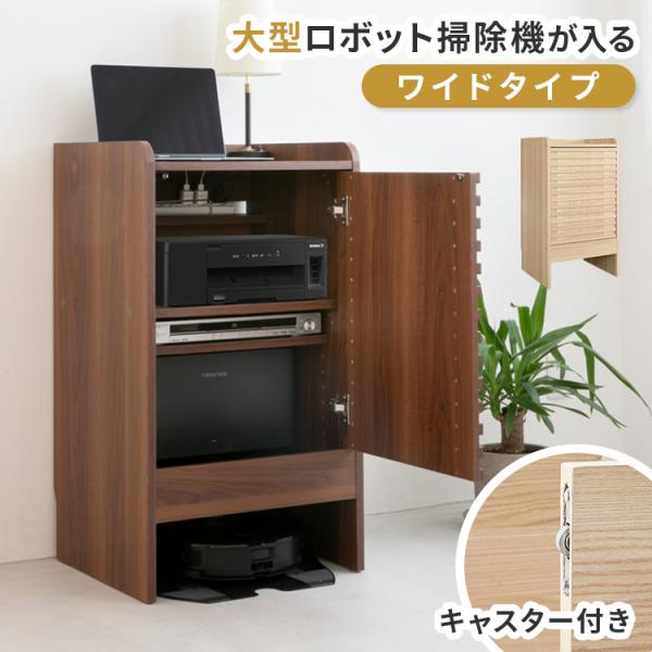 ロボット掃除機収納 ワイドタイプ 大型ロボット掃除機対応