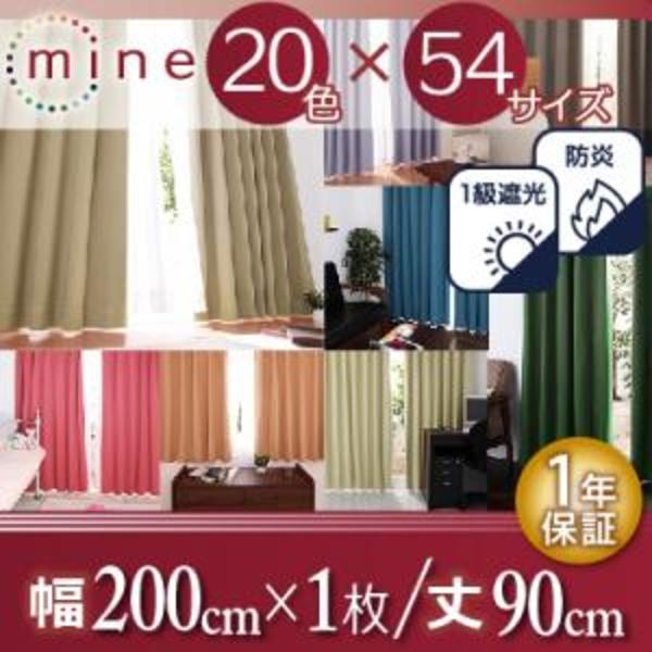 日本製 １級遮光カーテン (幅200cm×高さ90cm の１枚単品) 防炎 遮熱