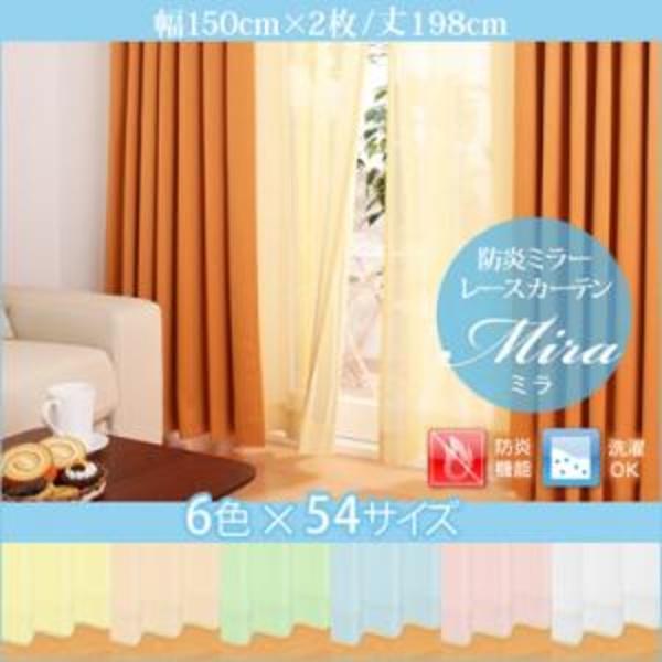 日本製 ミラーレースカーテン (幅150cm×高さ198cm の２枚セット) 防炎