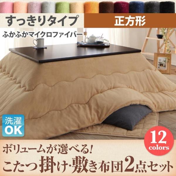 こたつ布団セット (正方形 75×75cm天板対応) 2点(掛け布団＋敷き布団 
