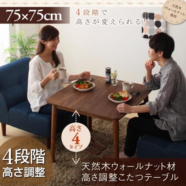 こたつテーブル本体 の単品 正方形 75 75cm天板サイズ 一人用こたつ 高さ調整 ミニ 高さ調整 木目 の単品 天然木ウォールナット天板 木目 Sts すがや商店