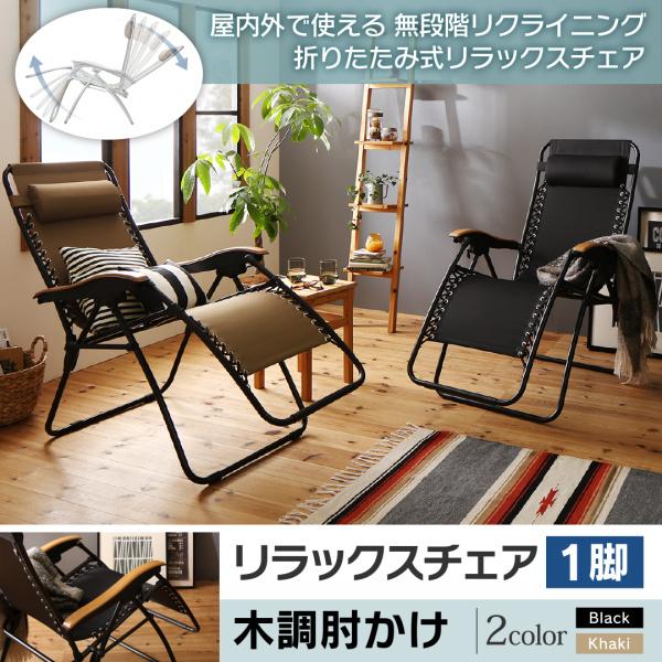 返品不可 カーキ リクライニング 折畳み アウトドア 屋外 室内 リラックスチェア 折り畳みイス Twis Com Pk