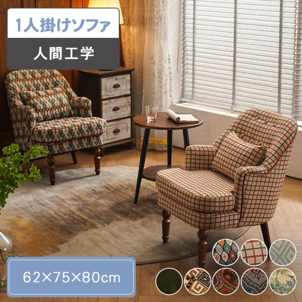 ソファー 1人掛け 北欧スタイル おしゃれ 送料無料 パイン材