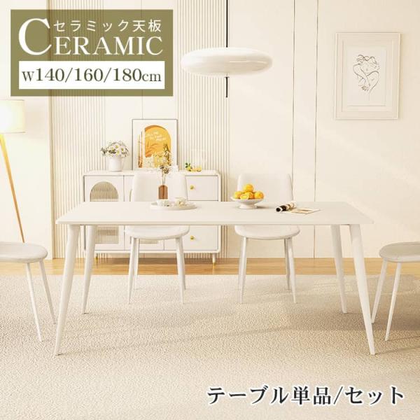 ホワイト セラミック　天板 ダイニングテーブル kaitekihome_h-05-x-cz-wh3-table