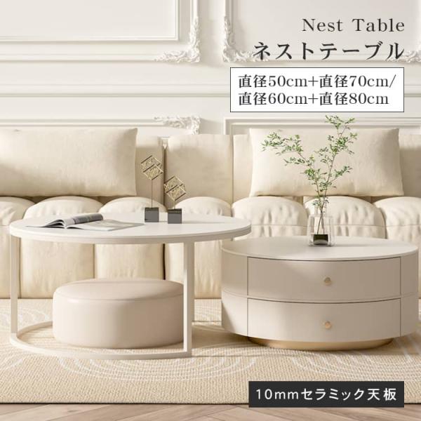 センターテーブル セラミック天板 丸テーブル 単品 2個セット 丸 引出し 収納 リビングテーブル センターテーブル ホワイト 一人暮らし 新生活