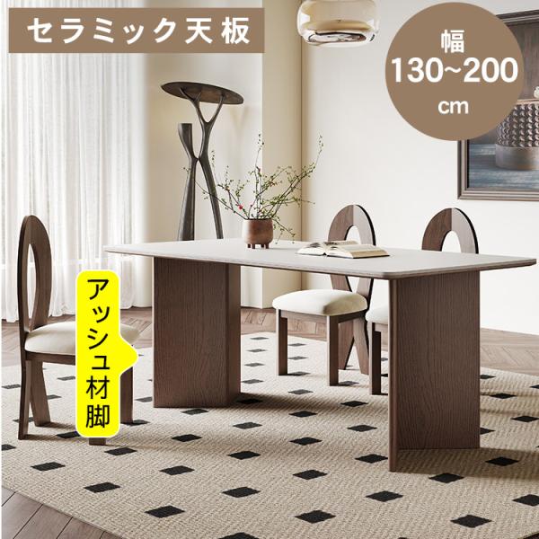 ダイニングテーブル 長方形 セラミック天板 2人 4人 6人 アッシュ材 幅