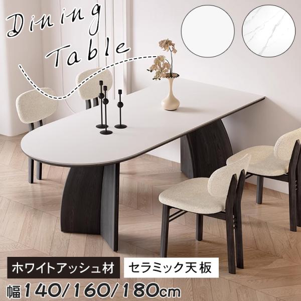 ダイニングテーブル セラミック テーブル 半楕円形 食卓テーブル 幅140