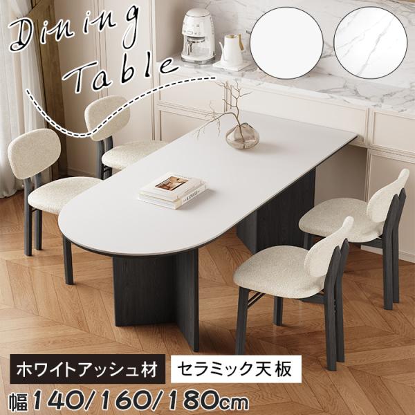 ダイニングテーブル セラミック テーブル 半楕円形 食卓テーブル 幅140