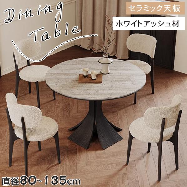 ダイニングテーブル 丸テーブル セラミック 直径80~135cm 食卓テーブル