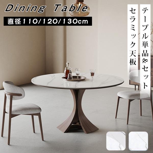 丸ダイニングテーブル セラミック天板 4人掛け 6人掛け 北欧 直径110