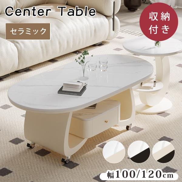 センターテーブル セラミック天板 幅100/120cm 奥行50/60cm 3色展開