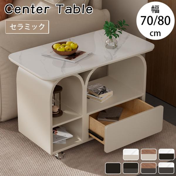 センターテーブル セラミック天板 幅70/80cm 高さ53cm 7色展開 木目調