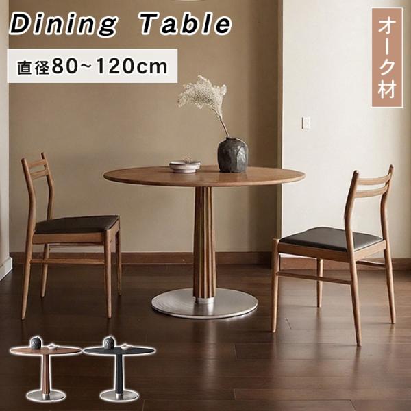 丸テーブル ダイニングテーブル 2人掛け 4人掛け 6人掛け オーク材