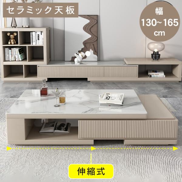 センターテーブル 伸縮 幅130-165cm 北欧 ローテーブル セラミック天板