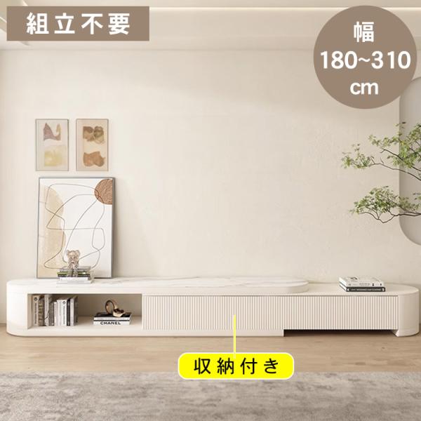 テレビ台 伸縮 幅180〜310cm セラミック天板 TV台 ホワイト リビング