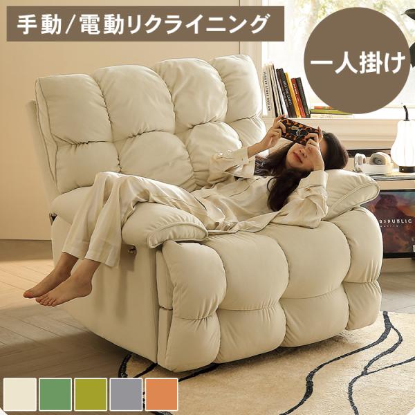 リクライニング　1人掛けソファ ソファベッド　電動 電動リクライニングソファー 1人掛け ハイバック 電動ソファー 手動