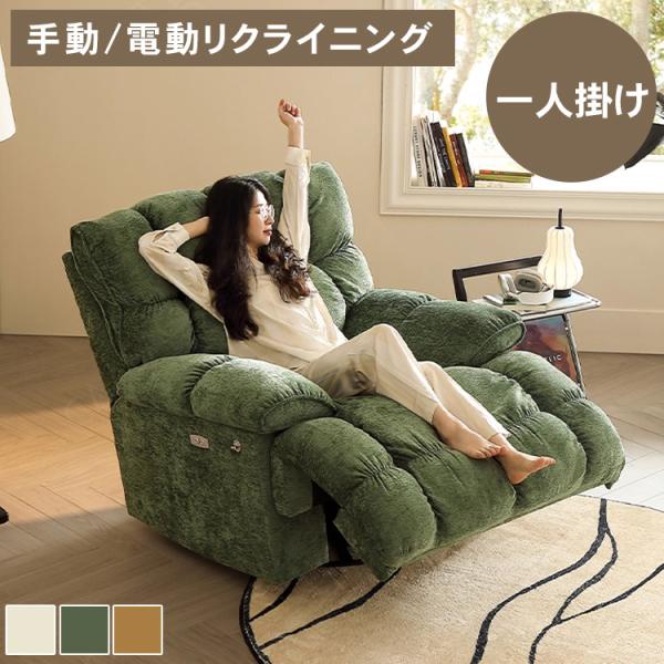 電動ソファー1人用 電動ソファ ソファー 1P 一人用ソファ 一人用 幅82cm リクライニング