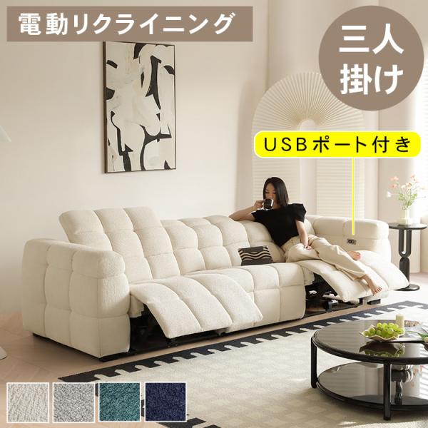 電動ソファー 電動ソファ 幅260cm ソファ 3人掛け リクライニング 三人