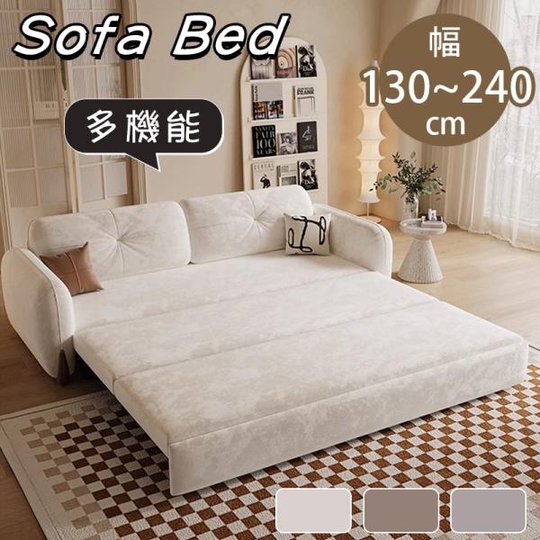 ソファ 3WAY 引き出し式 ソファベッド 幅130-240cm 3色 ポリエステル
