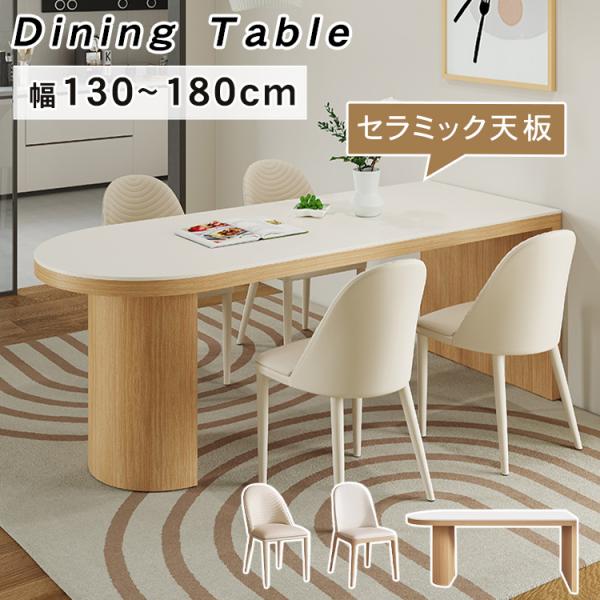 ダイニングテーブル セラミック天板 半楕円形 幅130-180cm ホワイト