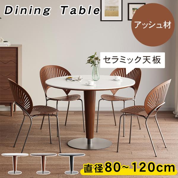 ダイニングテーブル 丸テーブル アッシュ材 天然木 セラミック 直径80