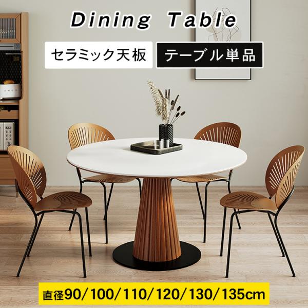 ダイニングテーブル セラミック天板 円形 食卓 高さ75cm 直径90cm