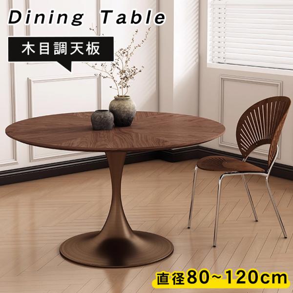 ダイニングテーブル 丸 直径80~120cm 食卓テーブル 食卓 高さ75cm 天然