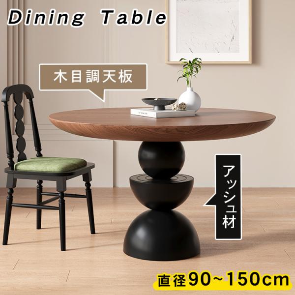 ダイニングテーブル 木製 直径90~150cm 天然木 食卓テーブル 一本脚 丸