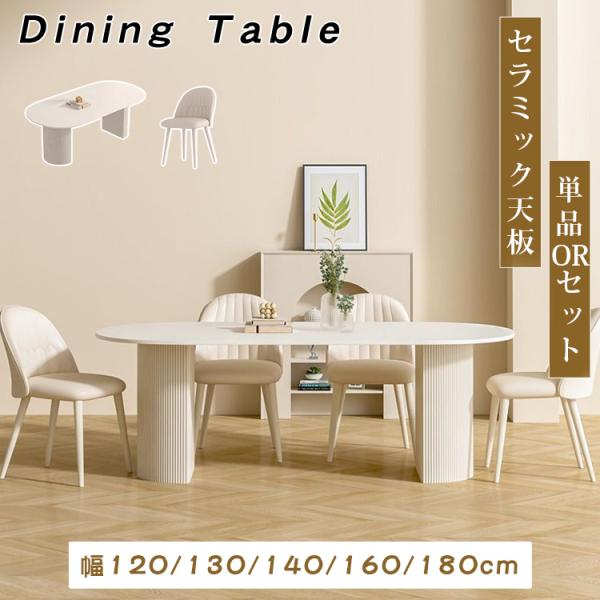 楕円形 ダイニングテーブル 2人掛け 4人掛け 6人掛け セラミック