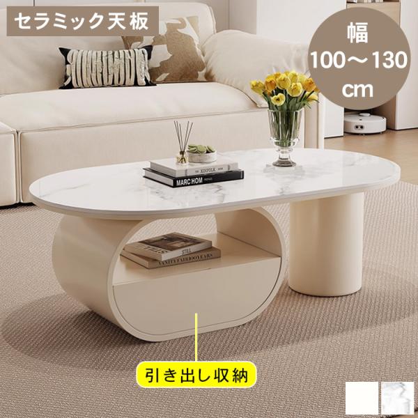 センターテーブル ローテーブル セラミック リビング シンプル 楕円形