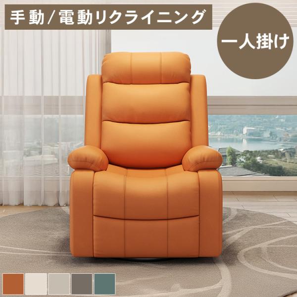 電動リクライニングソファ 1人掛け リクライニングチェア 電動ソファ