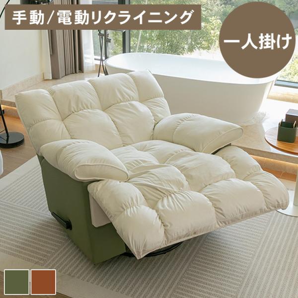 電動ソファ リクライニング 1人掛け ハイバック リクライニングチェア
