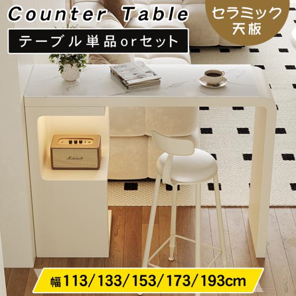 カウンターテーブル セラミック スツール 幅113〜193cm 単品 セット