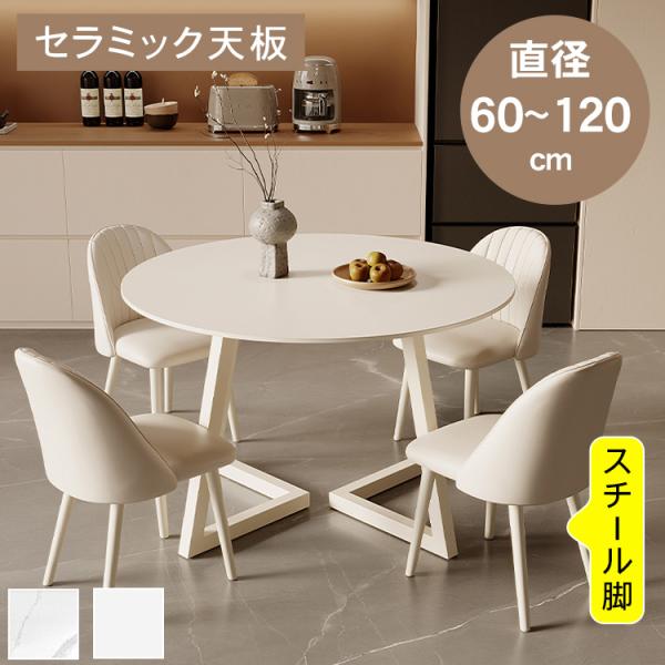 丸　60cm テーブルのみ ホワイト 食卓 円型 高級感 セラミック天板 ダイニングテーブル 丸 白 テーブル セラミック 直径60-120cm ホワイト
