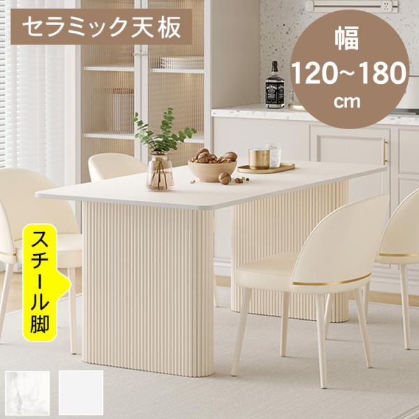 ダイニングテーブル セラミック天板 白 艶消し 6人掛け 4人掛け 2人
