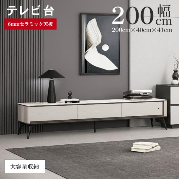 幅200cmセラミック天板テレビ台の購入ガイド