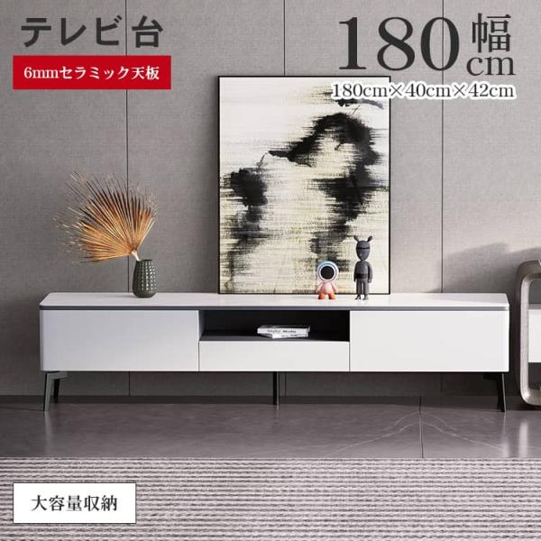 テレビボード ローボード AVボード 180 セラミック 高級感 おしゃれ 32