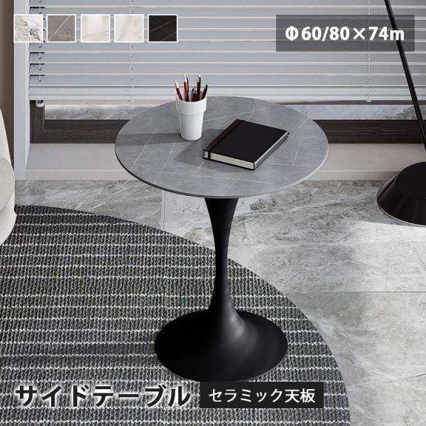 サイドテーブル テーブル ブラック ホワイト 小さめ セラミック 耐久性