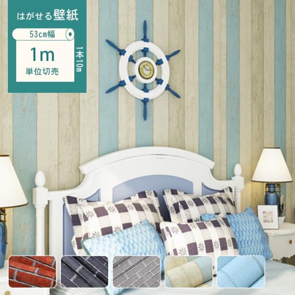 貼ってはがせる 壁紙シール 北欧柄 おしゃれ レンガ 木柄 シンプル ブルー 男前 子供部屋 男の子 Mw 05 Jzs 11 2 Wp 快適ホーム 通販 Yahoo ショッピング