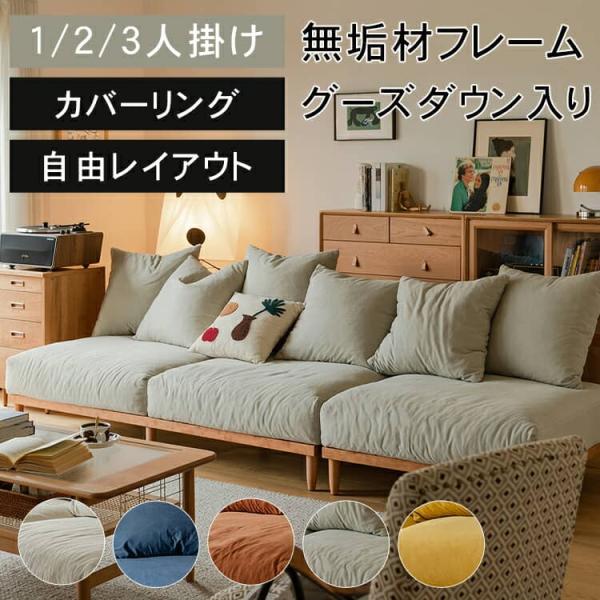 ソファ 自由レイアウト カウチ 1人掛け 2人掛け 3人掛け 布地 綿 ソファ 自由レイアウト カウチ 1人掛け 2人掛け 3人掛け 布地 綿