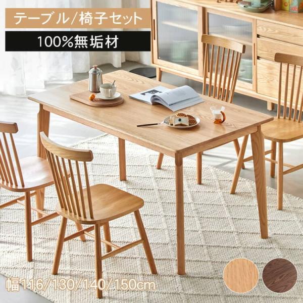 木製ダイニングテーブル 4人用 ブラウン　天然木 幅160］天然木 ダイニングテーブルセット 4人掛け 5点セット