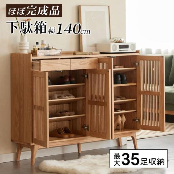 大容量無垢材ルーバー扉玄関収納幅140cm