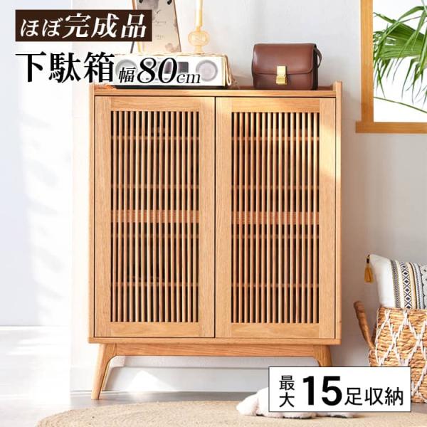 シューズラック ルーバー扉 幅80cm 5段 送料無料 玄関収納 シューズ