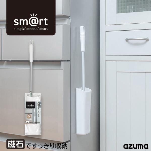 サッと「しまえる」。いつでも「使える」。収納のことを考えた「sm＠rt」。人とものとの距離を縮め、効率の良いスマートな暮らしをご提案するシリーズです。冷蔵庫・洗濯機にピタッと収納できるケース付きのミニワイパーです。ミニワイパーをサッと使えて...