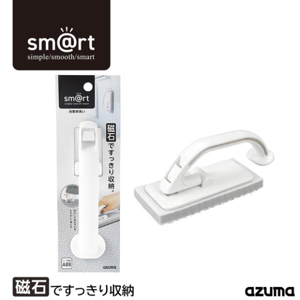 サッと「しまえる」。いつでも「使える」。収納のことを考えた「sm＠rt」。人とものとの距離を縮め、効率の良いスマートな暮らしをご提案するシリーズです。磁石の貼りつくところにサッと収納できる浴室床用ブラシ。凹凸床のピンク汚れを、ツンツンブラシ...