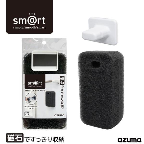 他サイト： アズマ公式 sm@rt 浴槽洗いスポンジH フック付 バススポンジ 磁石 マグネット 収納  sm@rt649の商品画像