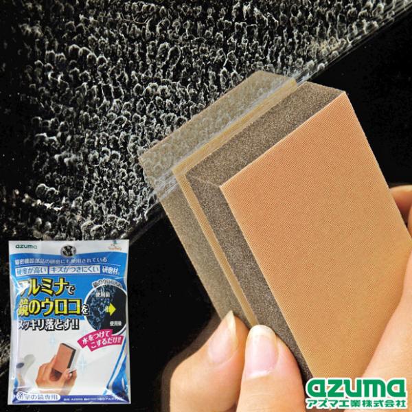 「ウロコ汚れ」とは、浴室の鏡に付着している白濁したリング状の水アカ汚れで、水道水に含まれるカルシウムが蓄積したものです。スポンジやダスターではこの汚れを落とすことができません。「鏡のウロコ取りアルミナパッド」は、このカルシウム汚れを磨き落と...