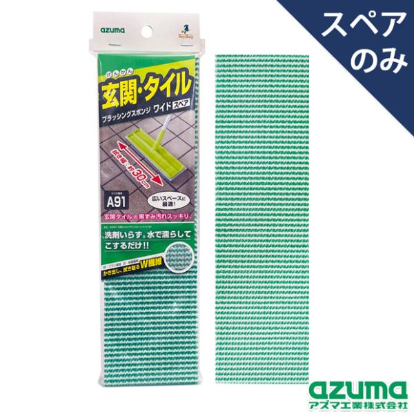 スペアのみ・柄は別売りです。「AZ296玄関タイルブラシスポンジワイドF」の専用取り替えスポンジです。玄関タイルや外壁を力を入れてゴシゴシブラッシングできます。ダブル繊維の効果で洗剤を使わず水に濡らしてこするだけで汚れをしっかりかき出します...