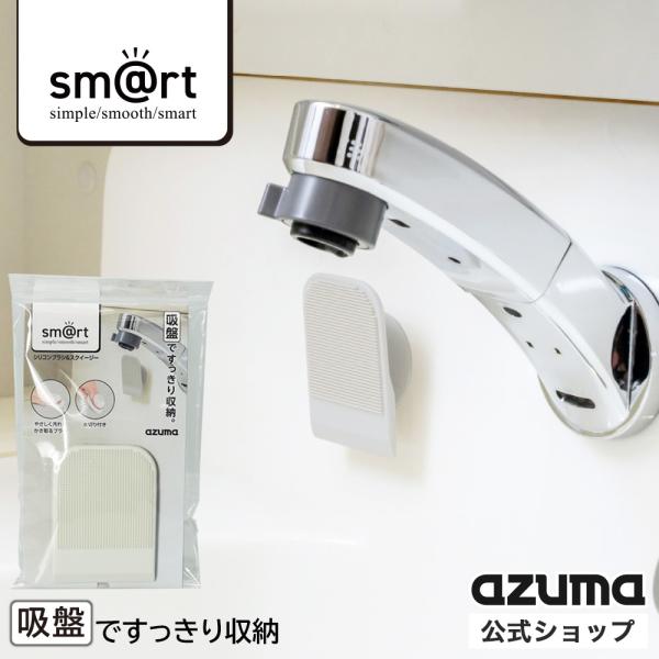 サッと「しまえる」。いつでも「使える」。収納のことを考えた「sm＠rt」。人とものとの距離を縮め、効率の良いスマートな暮らしをご提案するシリーズです。洗面台のお掃除から水切りまでできるシリコン製のブラシとスクイージーです。洗面台・キッチンの...